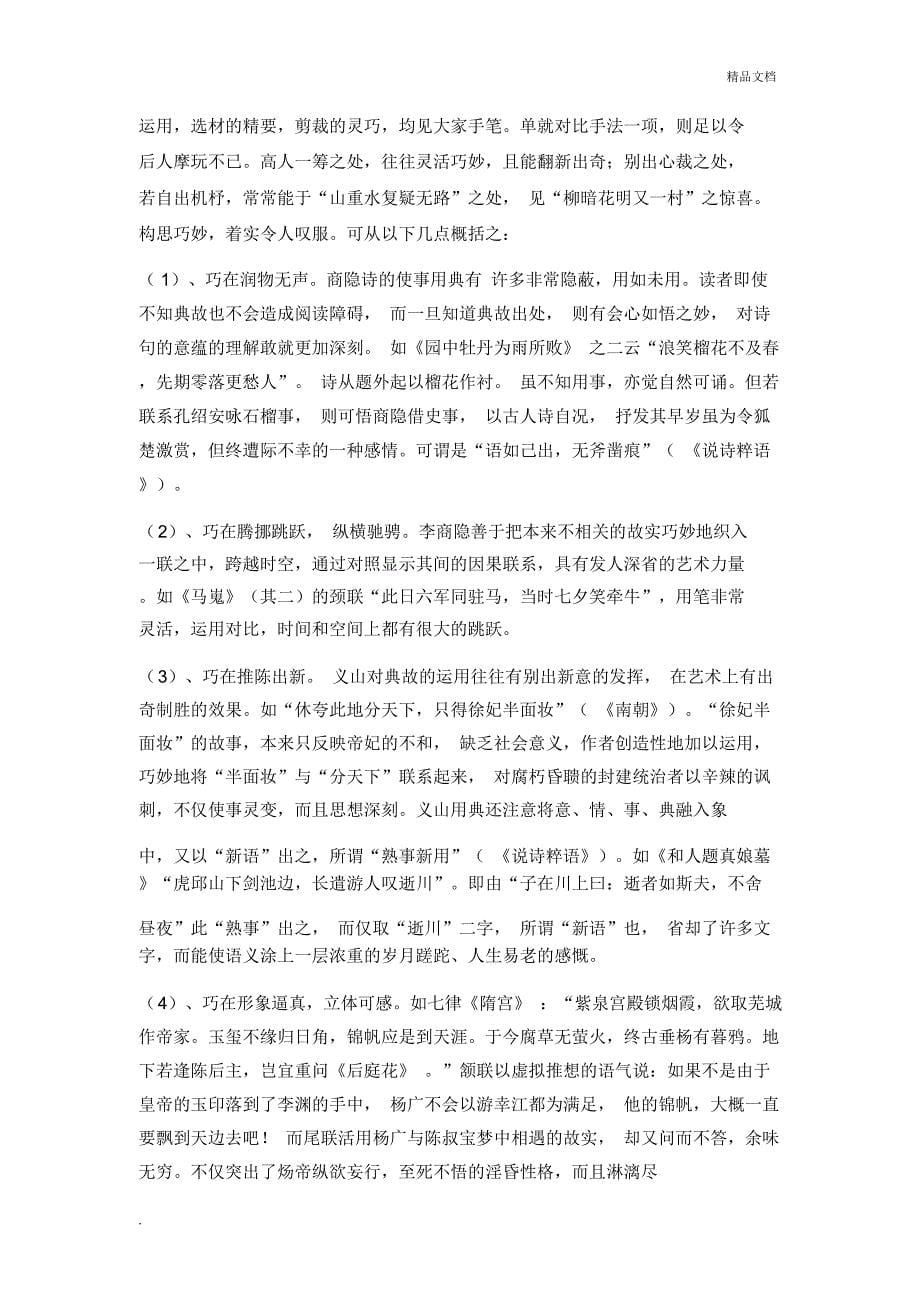 李商隐诗歌的艺术特色_第5页