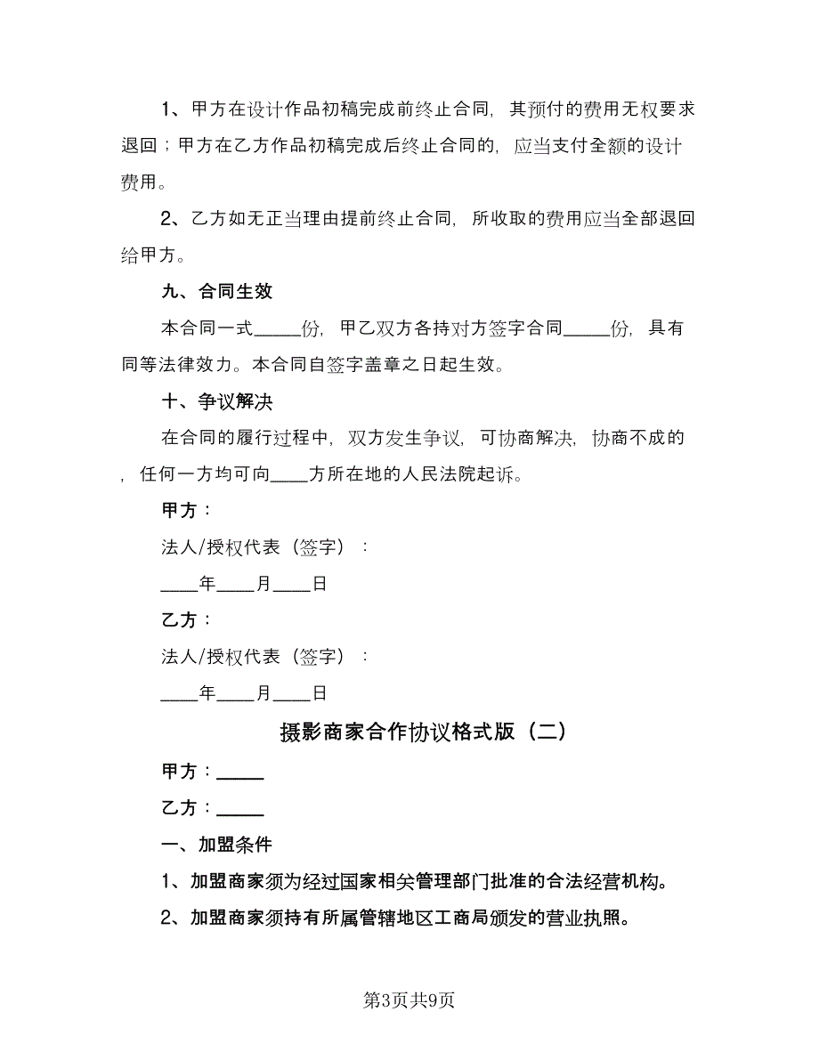 摄影商家合作协议格式版（3篇）.doc_第3页