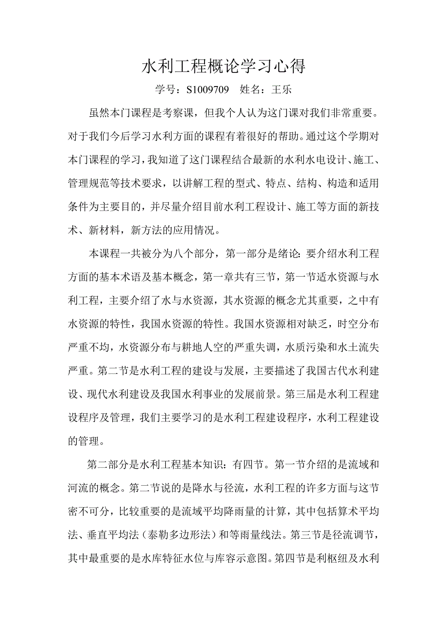 水利工程概论学习心得.doc_第1页