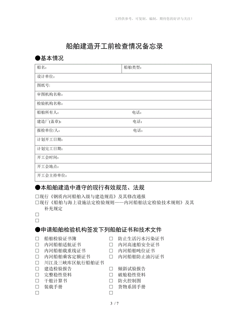 船舶建造检验开工前检查情况备忘录_第3页