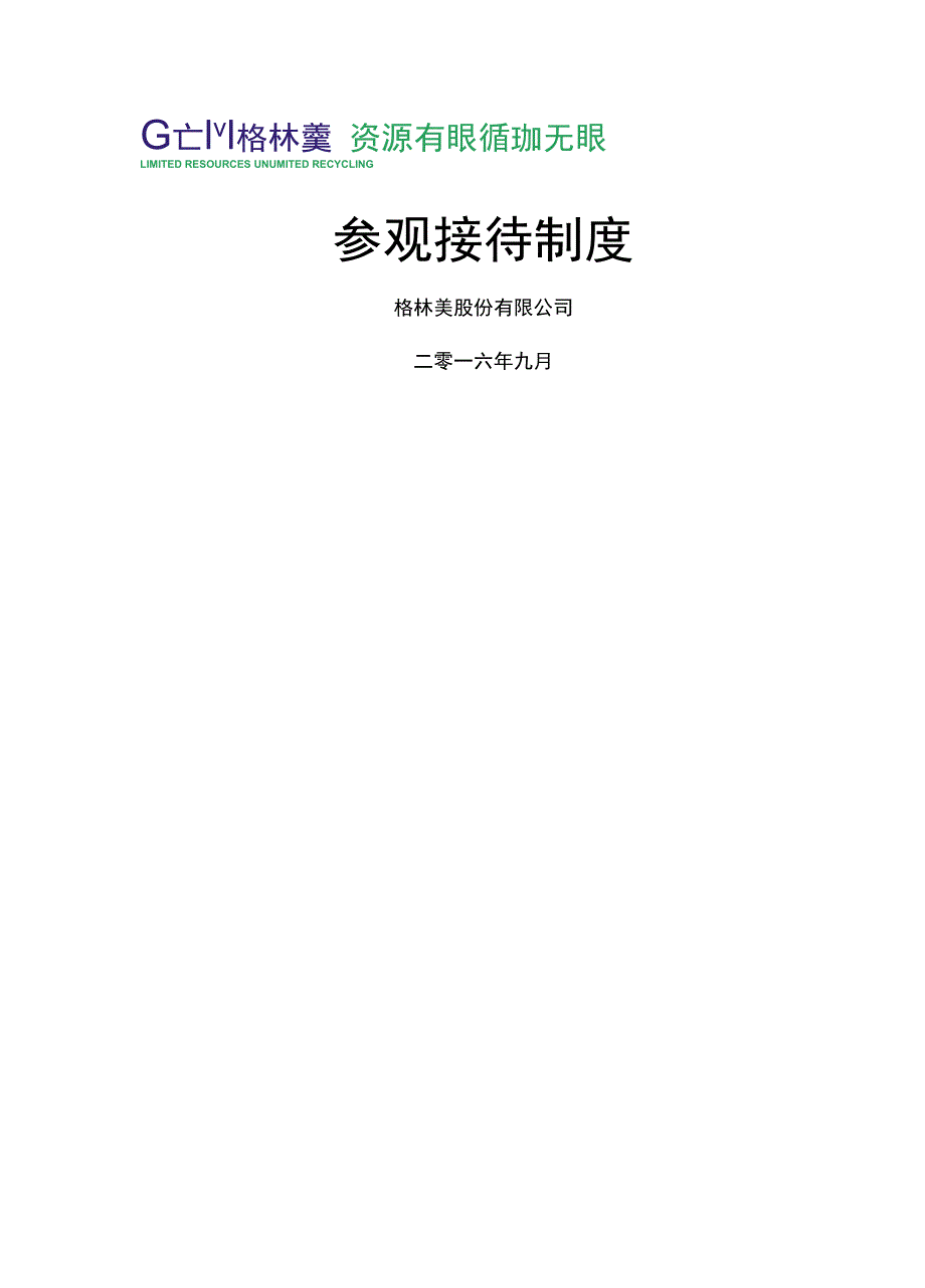 2020{客户管理}参观接待制度_第2页