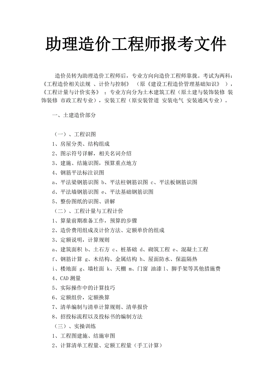 助理造价工程师报考文件_第1页