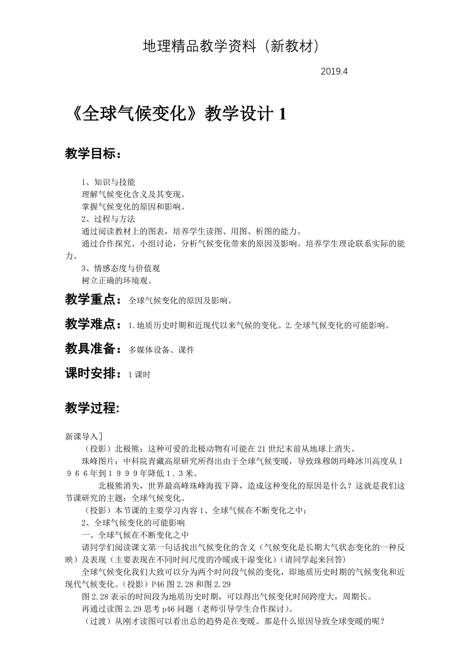 新教材 地理人教版一师一优课必修一教学设计：第二章 第四节全球气候变化1 Word版含答案_第1页