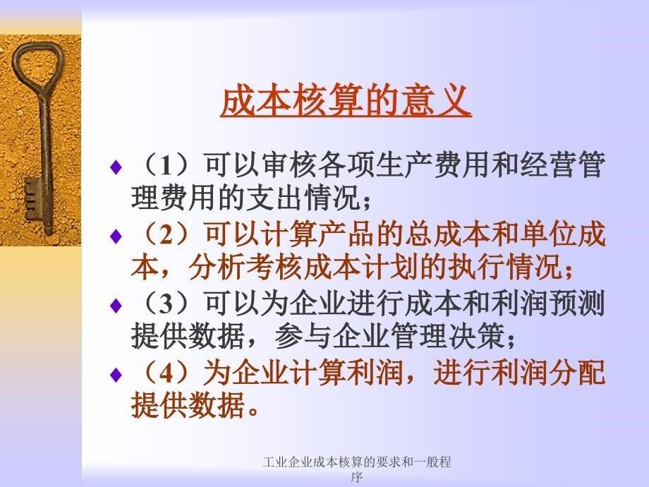 工业企业成本核算的要求和一般程序课件_第5页