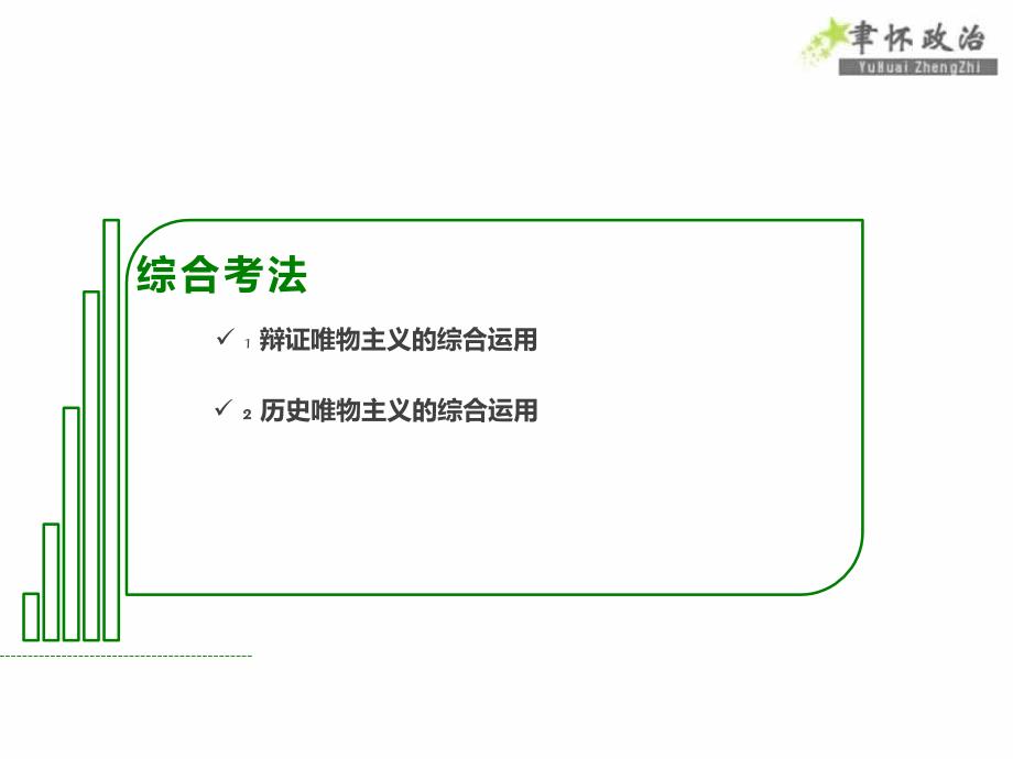 2018生活与哲学模块综合（共15张PPT）_第2页