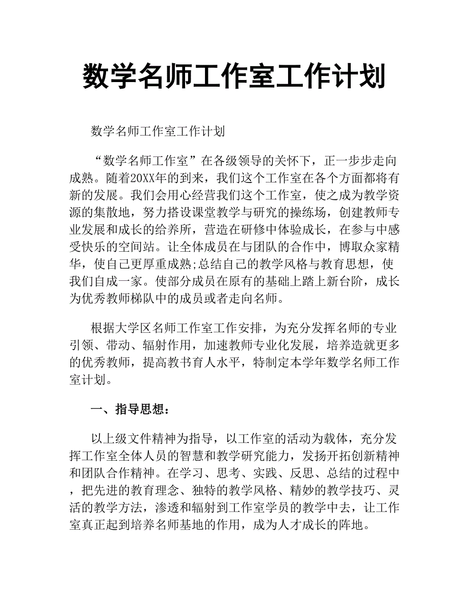 数学名师工作室工作计划.docx_第1页