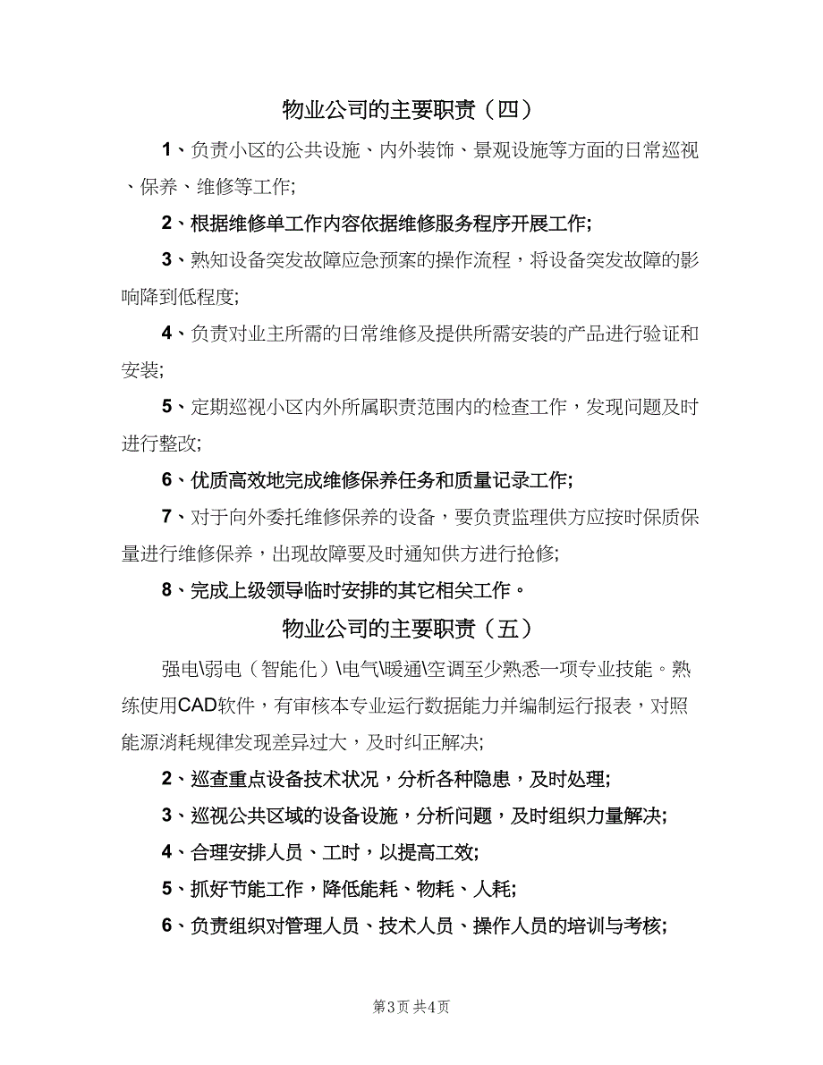 物业公司的主要职责（6篇）_第3页