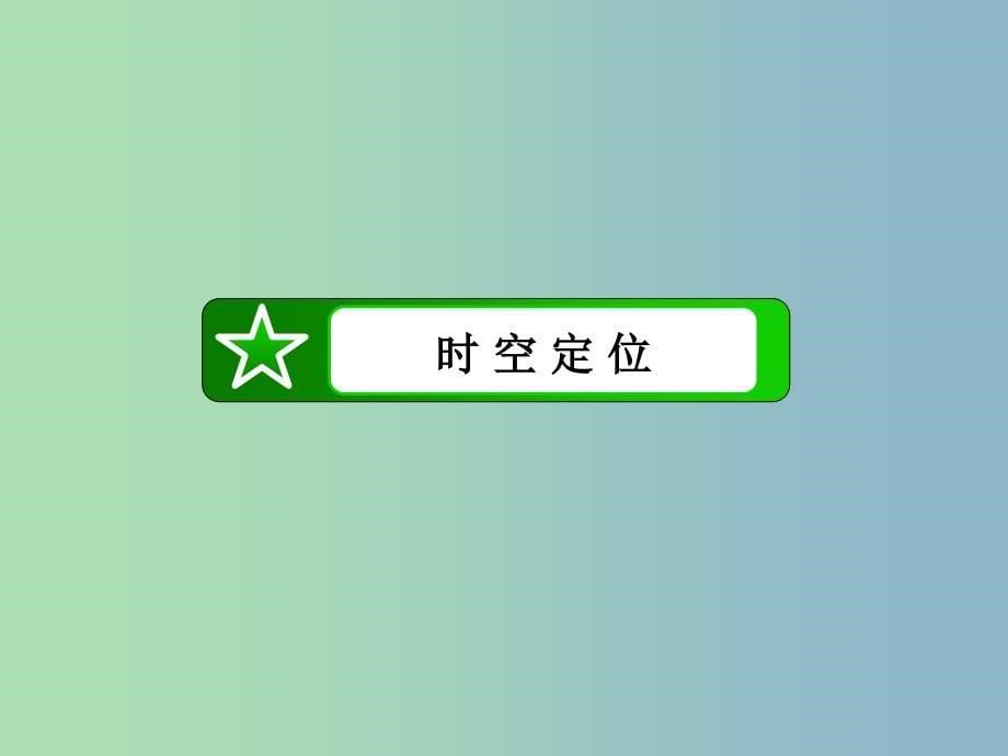 高中历史 专题九 当今世界政治格局的多极化趋势专题整合课件 人民版必修1.ppt_第5页