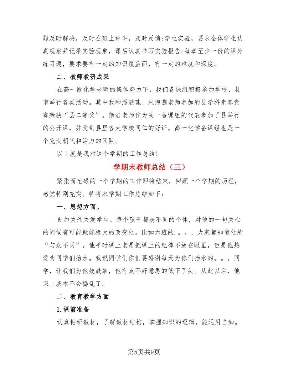 学期末教师总结（4篇）.doc_第5页