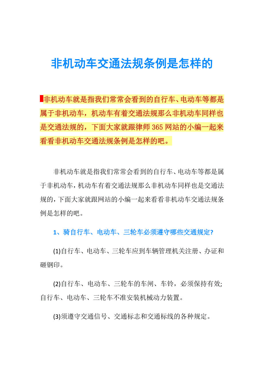 非机动车交通法规条例是怎样的.doc_第1页