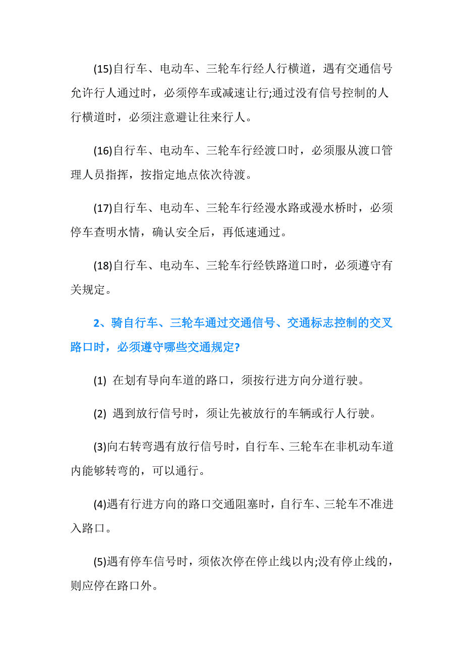 非机动车交通法规条例是怎样的.doc_第3页