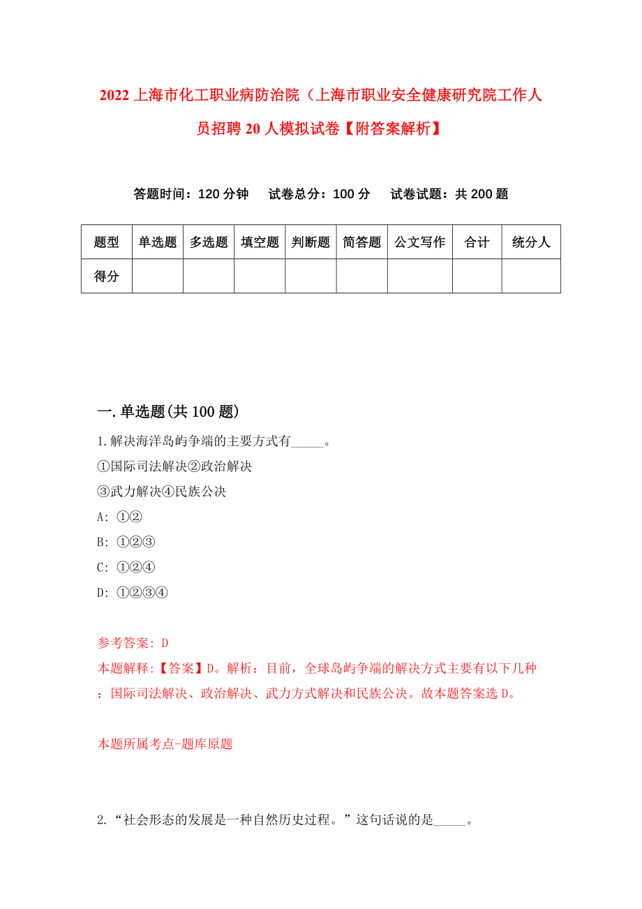 2022上海市化工职业病防治院（上海市职业安全健康研究院工作人员招聘20人模拟试卷【附答案解析】（第5卷）