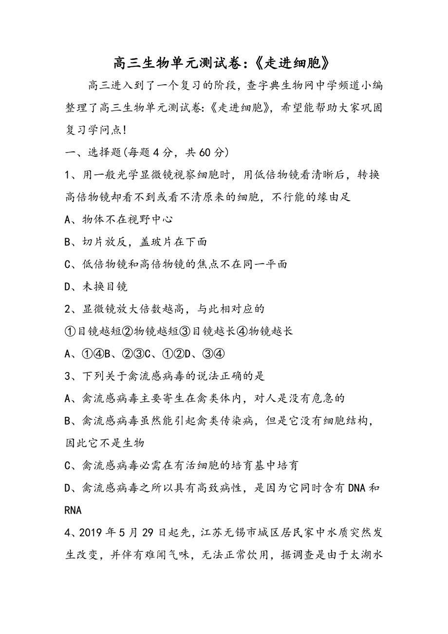 高三生物单元测试卷：《走进细胞》_第1页