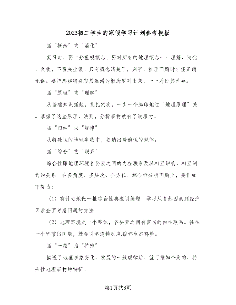 2023初二学生的寒假学习计划参考模板（三篇）.doc_第1页