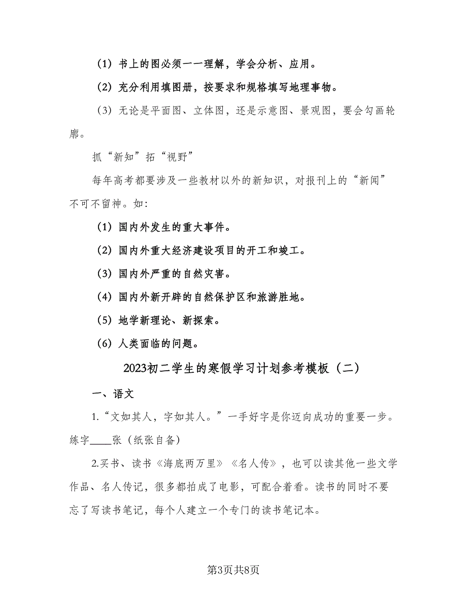 2023初二学生的寒假学习计划参考模板（三篇）.doc_第3页