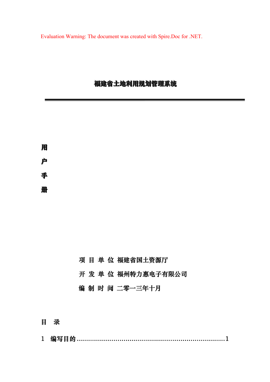 福建省土地利用规划管理系统用户手册_第1页