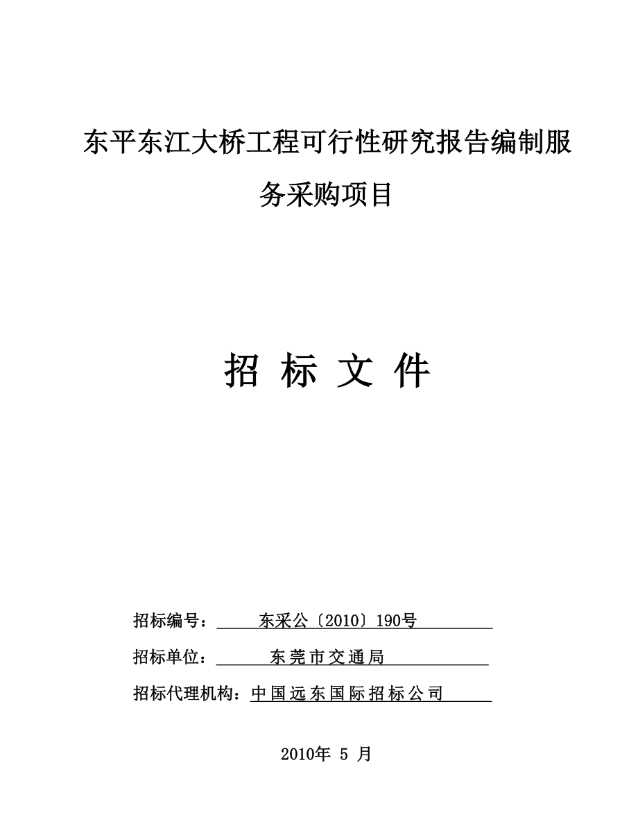 东平东江大桥工程可行性研究报告编制服务采购项目_第1页