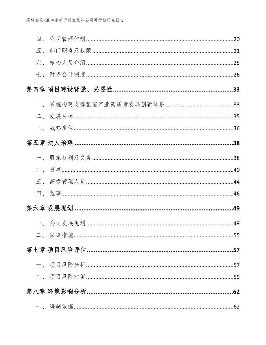 淮南市关于成立氢能公司可行性研究报告范文模板_第4页