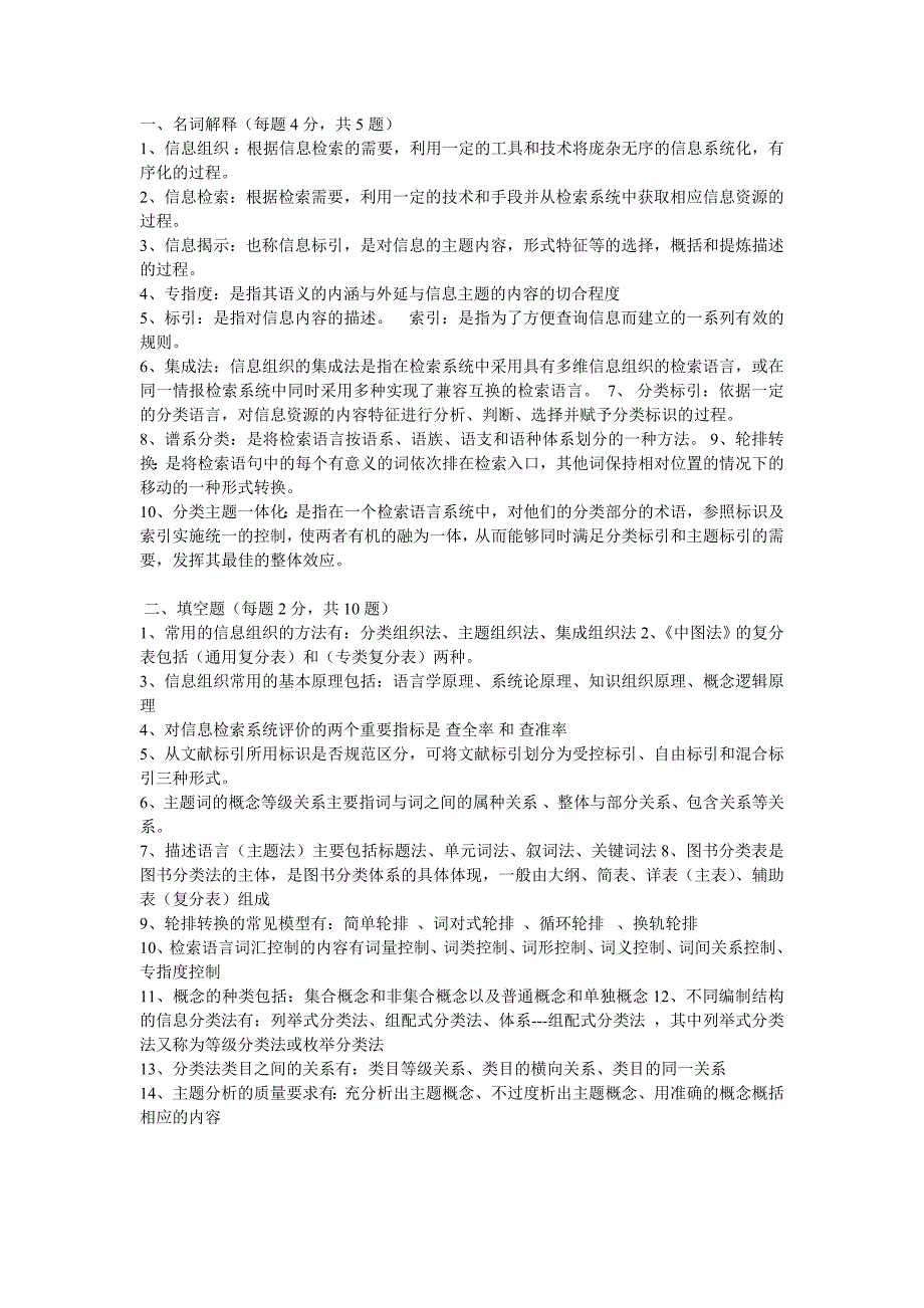 (完整word版)信息组织试题.doc_第1页