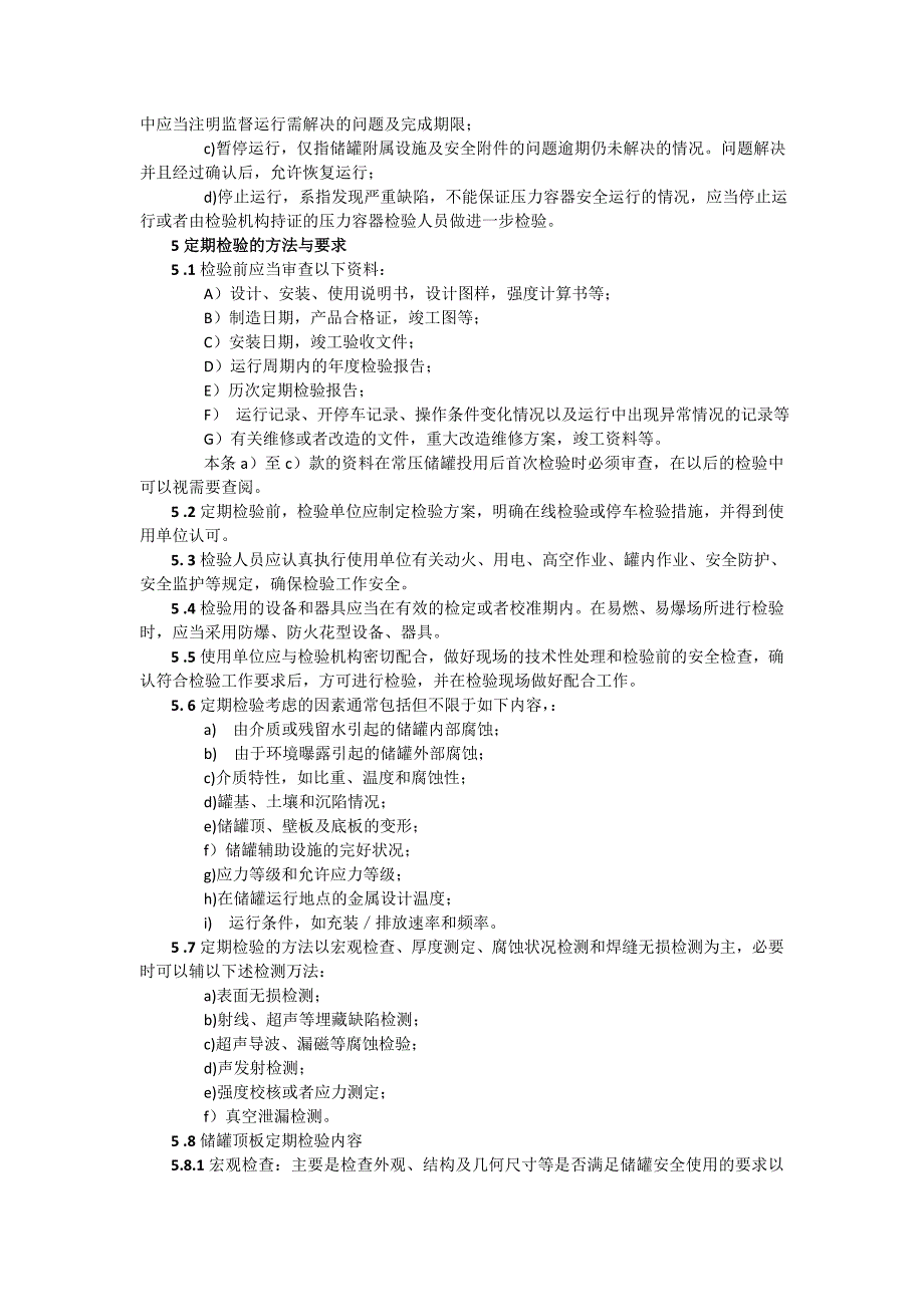 常压储罐定期检验及结果评价汇总.doc_第3页