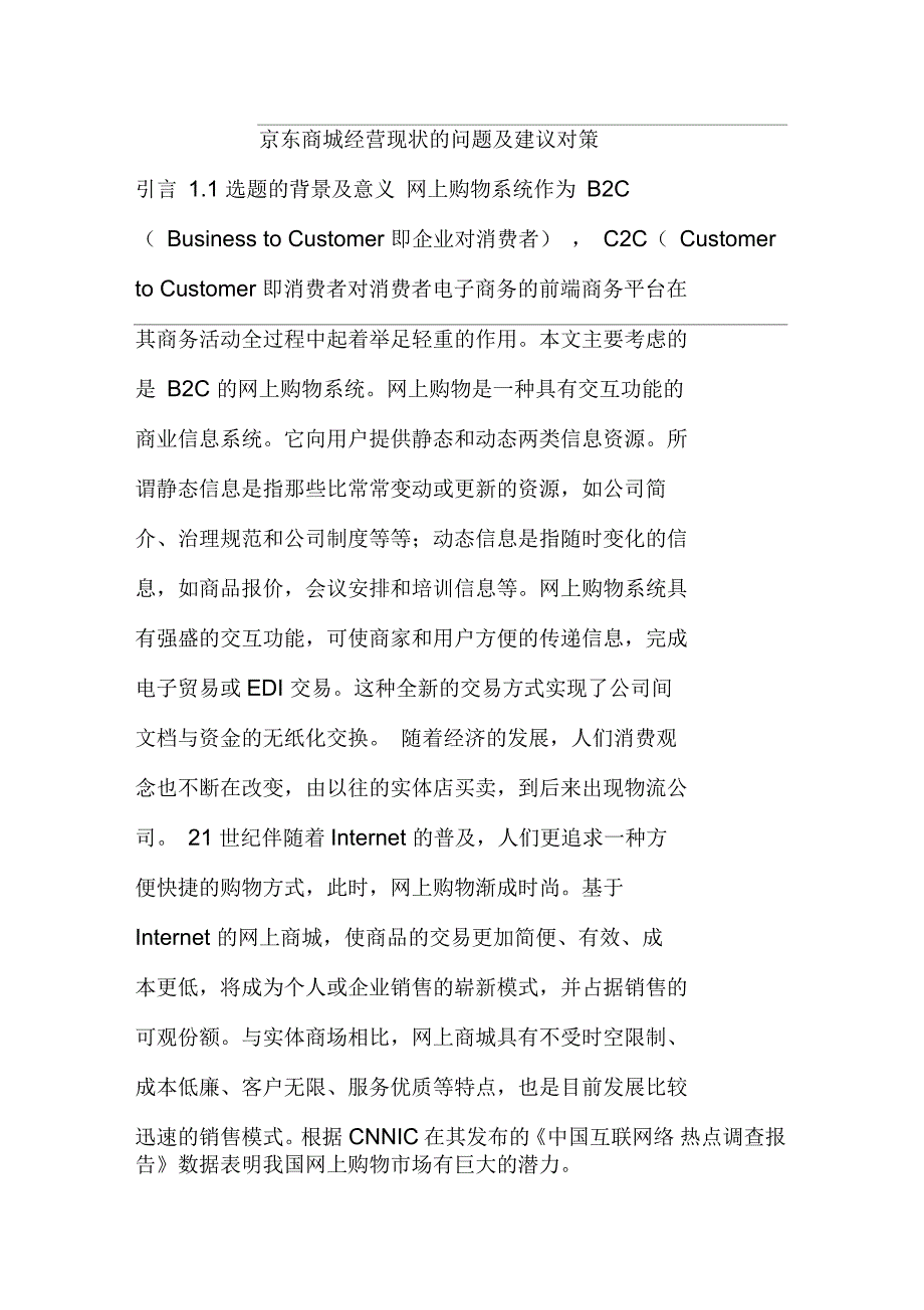 京东商城经营现状的问题及建议对策_第1页