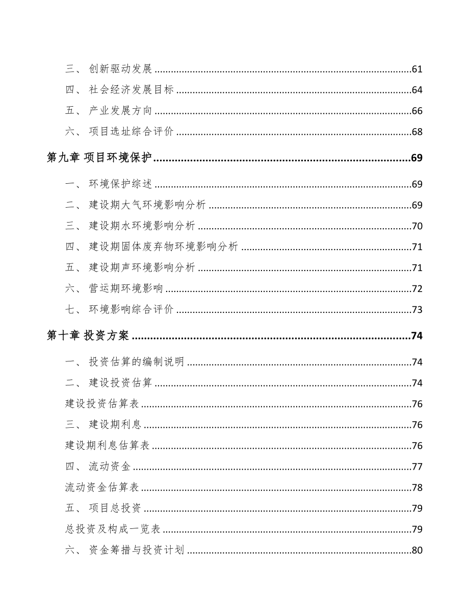 福州关于成立方便食品公司可行性研究报告(DOC 77页)_第4页