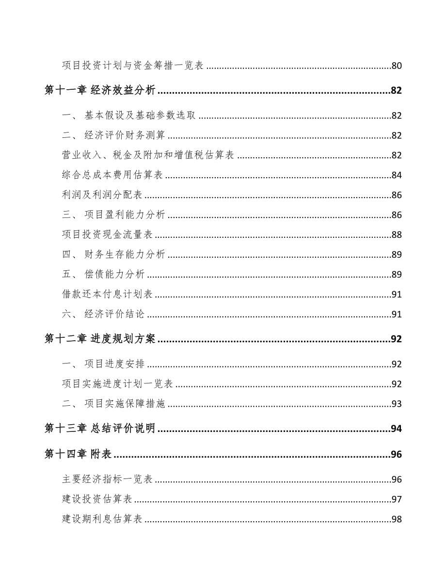 福州关于成立方便食品公司可行性研究报告(DOC 77页)_第5页