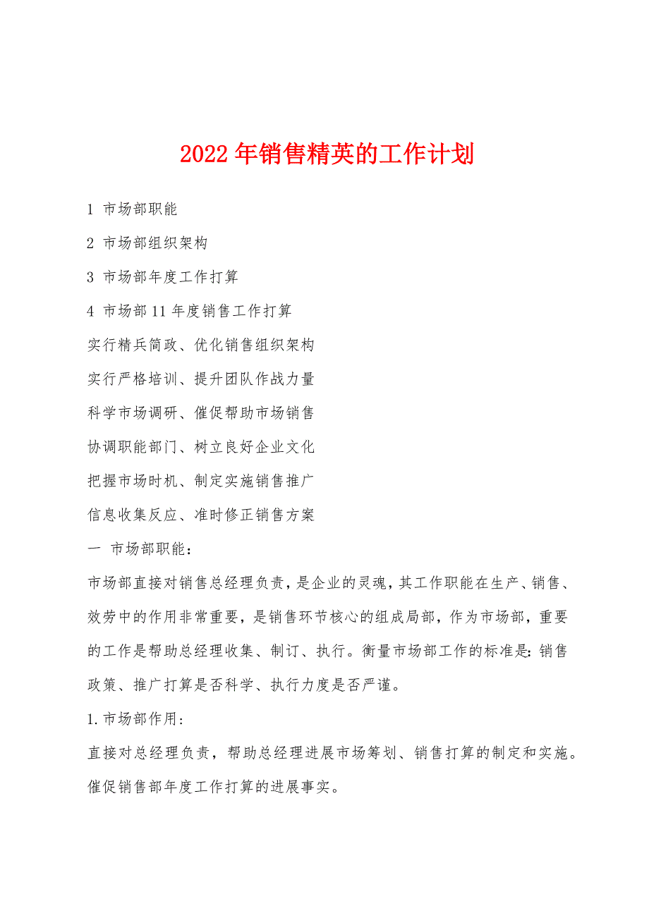 2022年销售精英的工作计划.docx_第1页