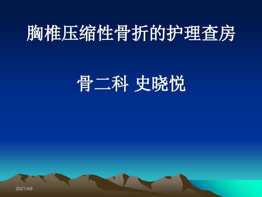 胸椎骨折的护理查房文档资料_第1页