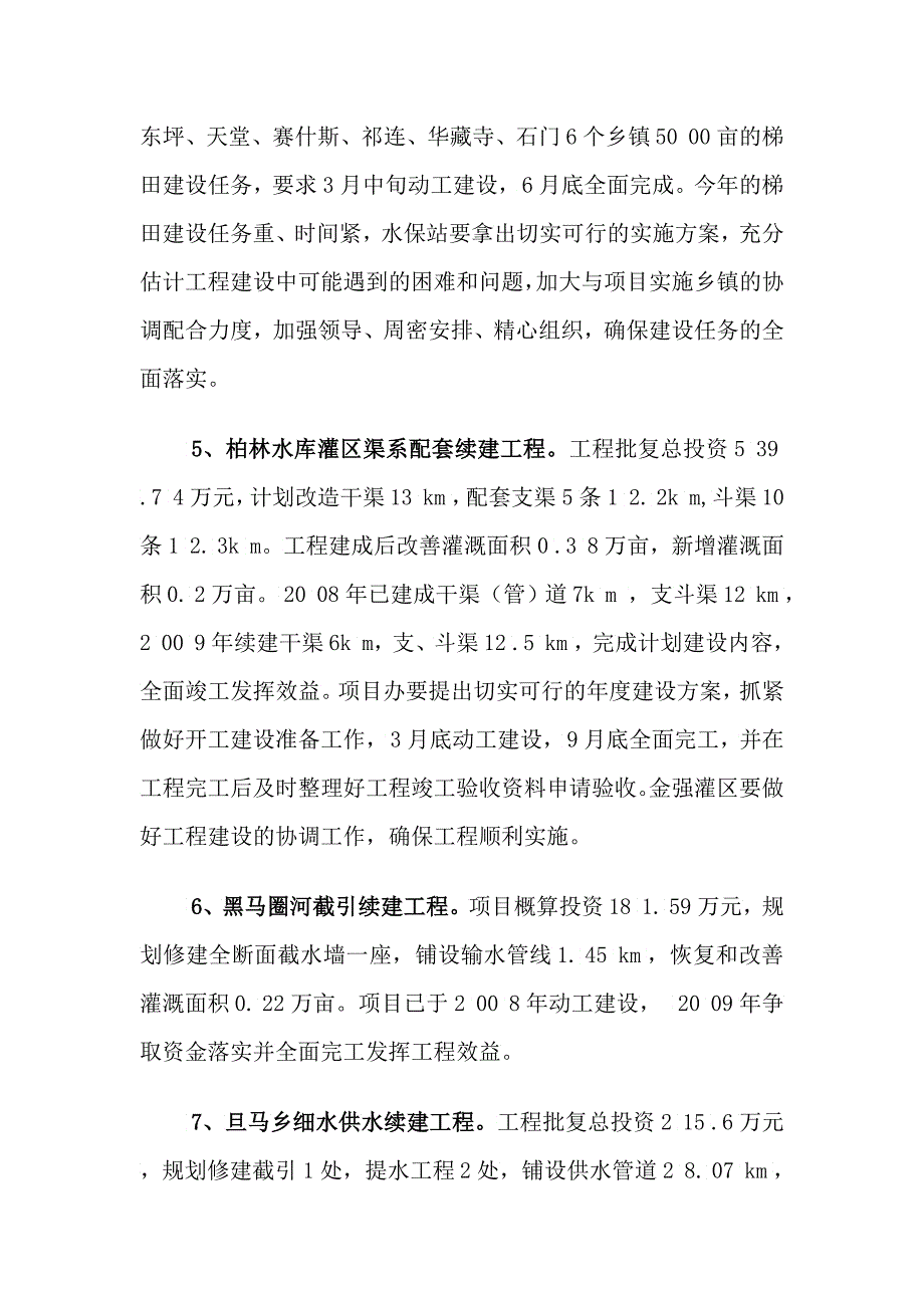 全县水务工作安排意见_第4页