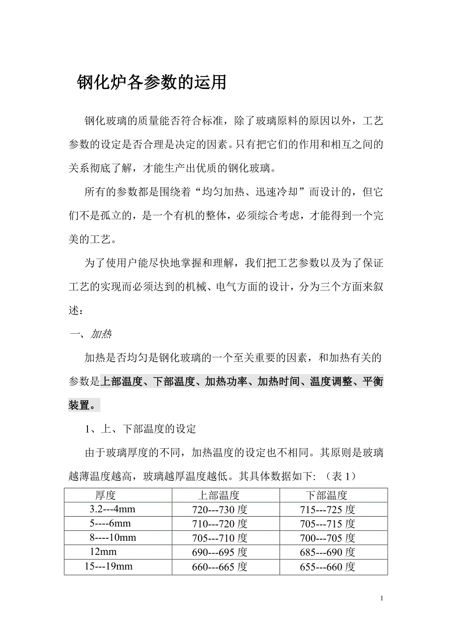 钢化炉操作手册_第1页