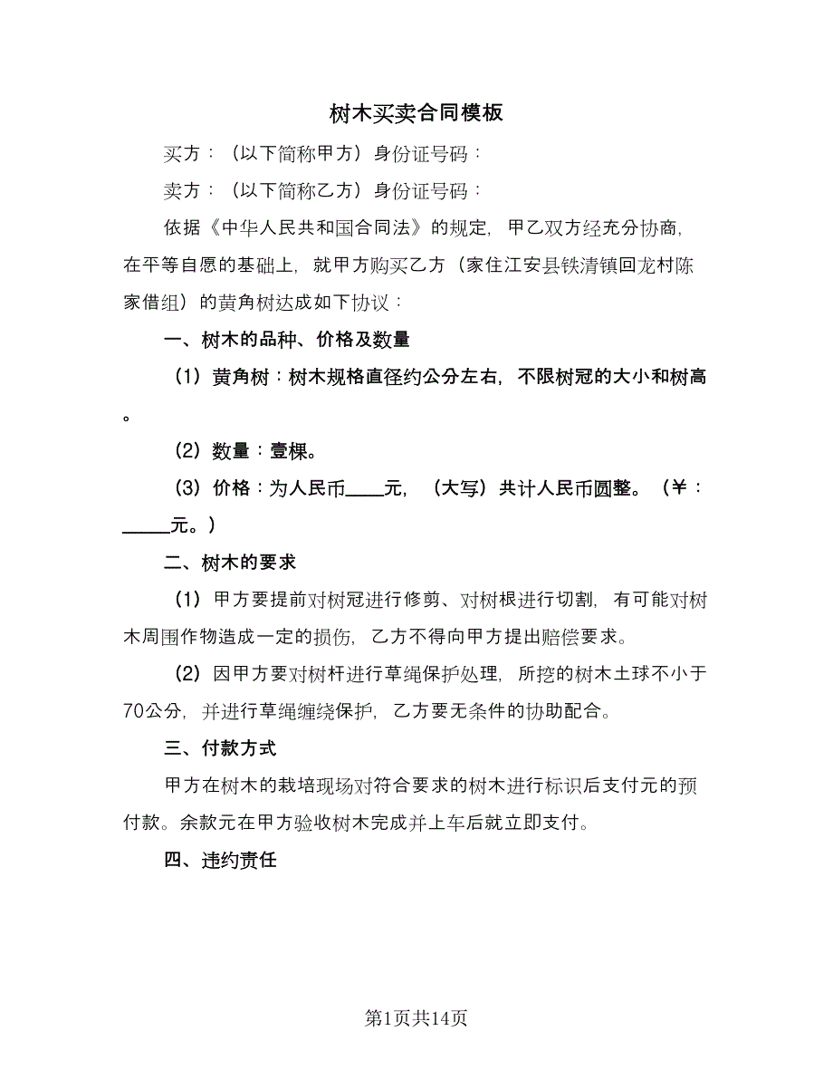 树木买卖合同模板（七篇）.doc_第1页