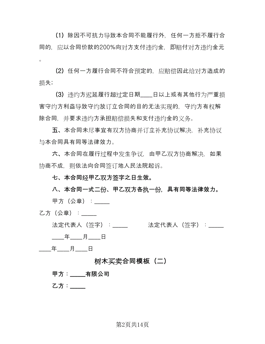 树木买卖合同模板（七篇）.doc_第2页