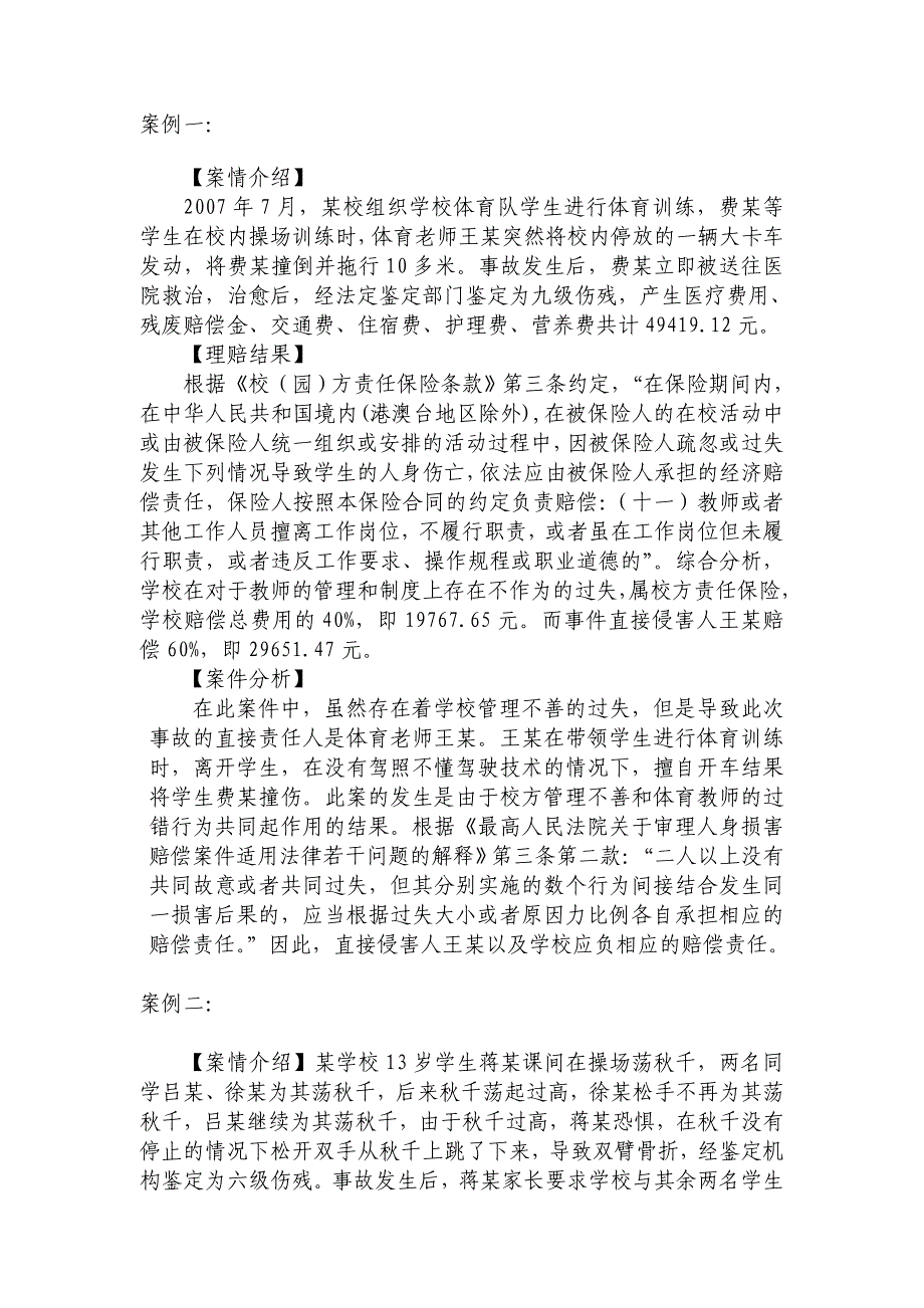校方责任保险案例分析_第1页