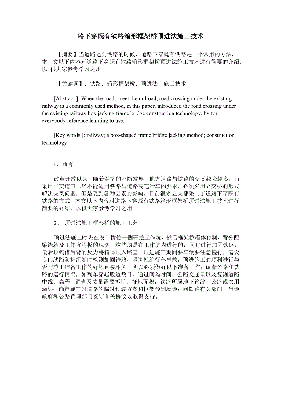 路下穿既有铁路箱形框架桥顶进法施工技术_第1页