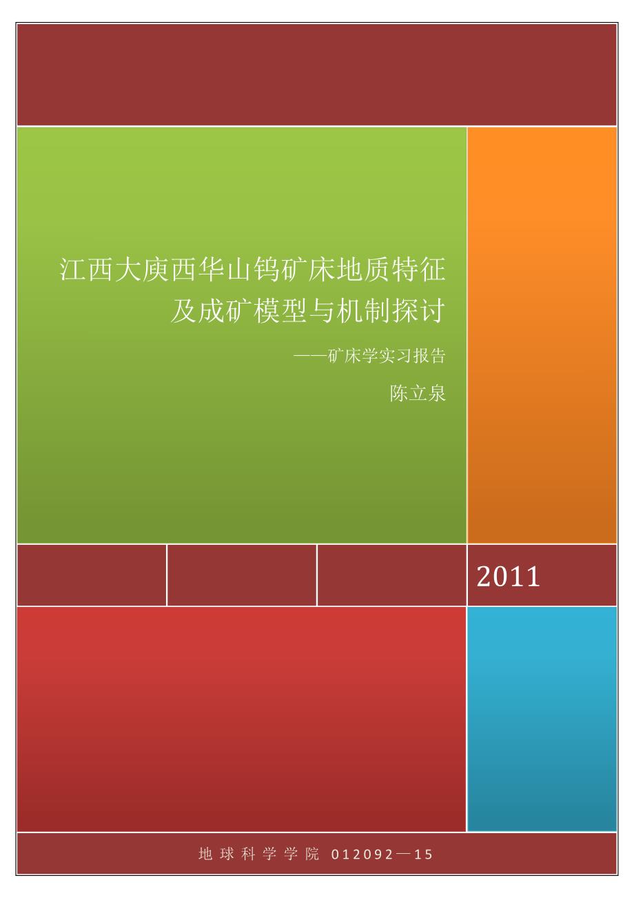 (完整word版)第三次实习报告-江西西华山钨矿(word文档良心出品).doc_第1页