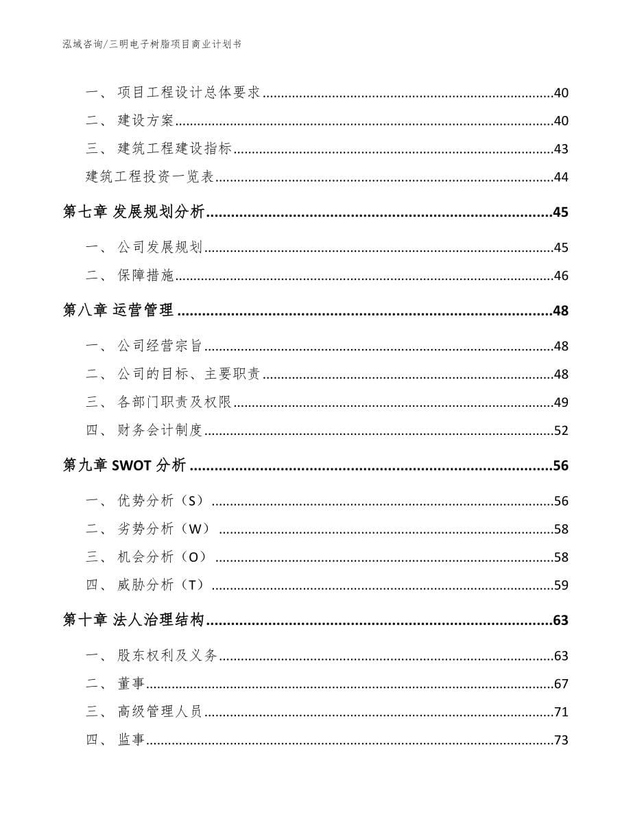 三明电子树脂项目商业计划书范文模板_第5页