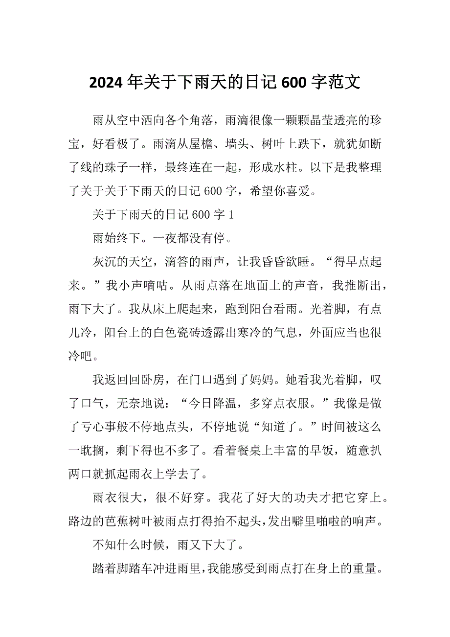 2024年关于下雨天的日记600字范文_第1页