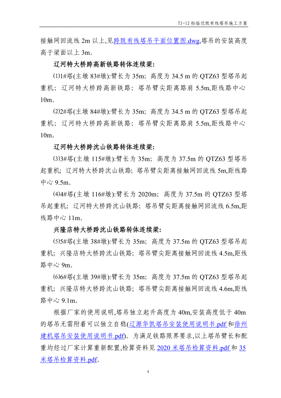 客运专线临近既有线施工塔吊施工方案（优秀）_第4页