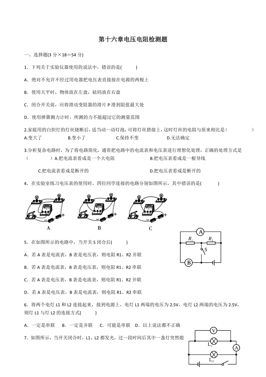 第十六章电压电阻检测题_第1页