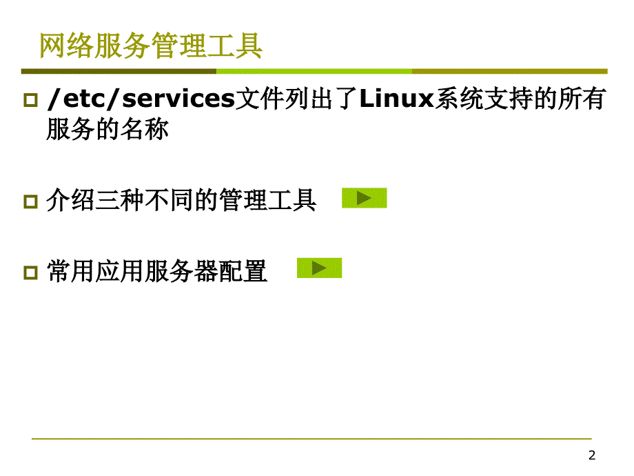 第5章常用网络服务的使用与配置ppt课件_第2页