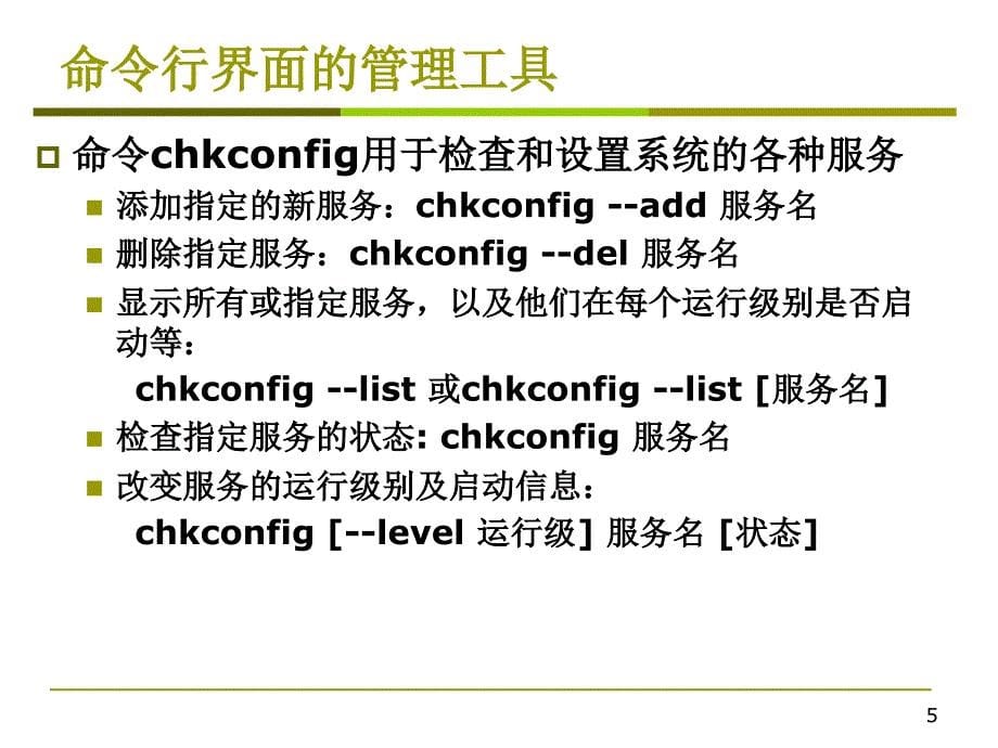 第5章常用网络服务的使用与配置ppt课件_第5页