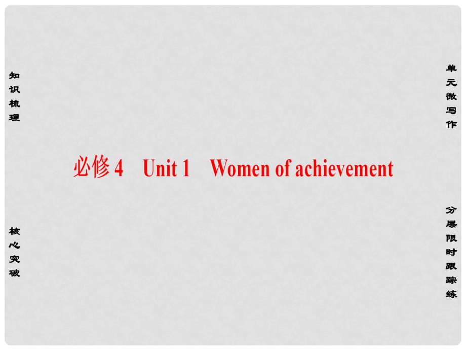 高考英语一轮总复习 第一部分 基础知识解读 Unit 1 Women of achievement课件 新人教版必修4_第1页