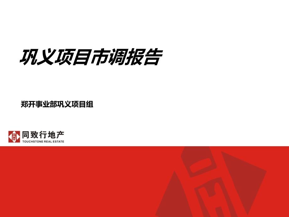 河南巩义市房地产市场调研报告（60页） .ppt_第1页