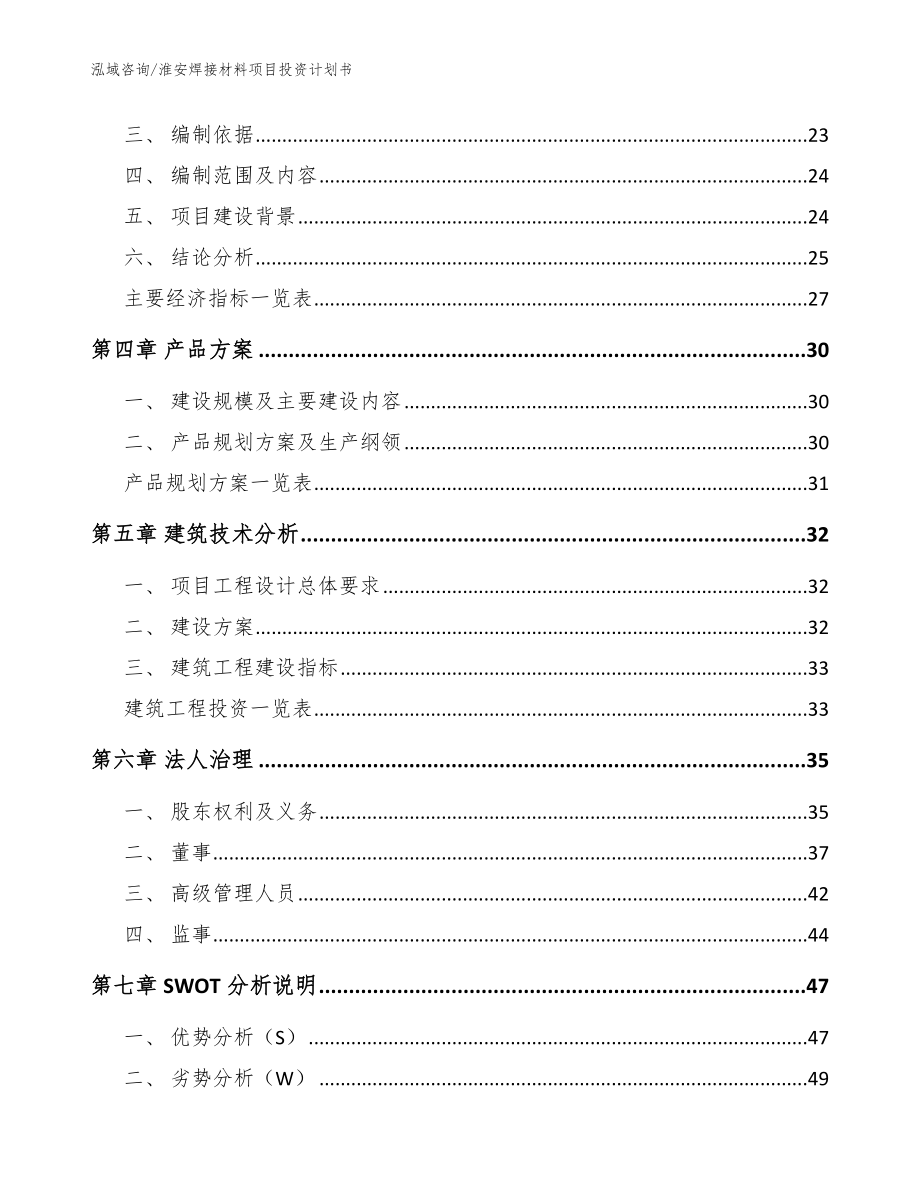 淮安焊接材料项目投资计划书参考模板_第4页