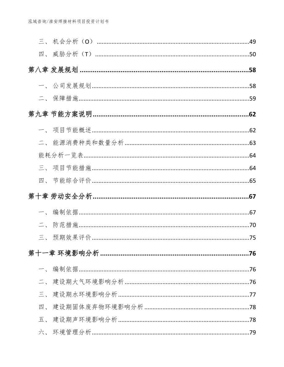 淮安焊接材料项目投资计划书参考模板_第5页