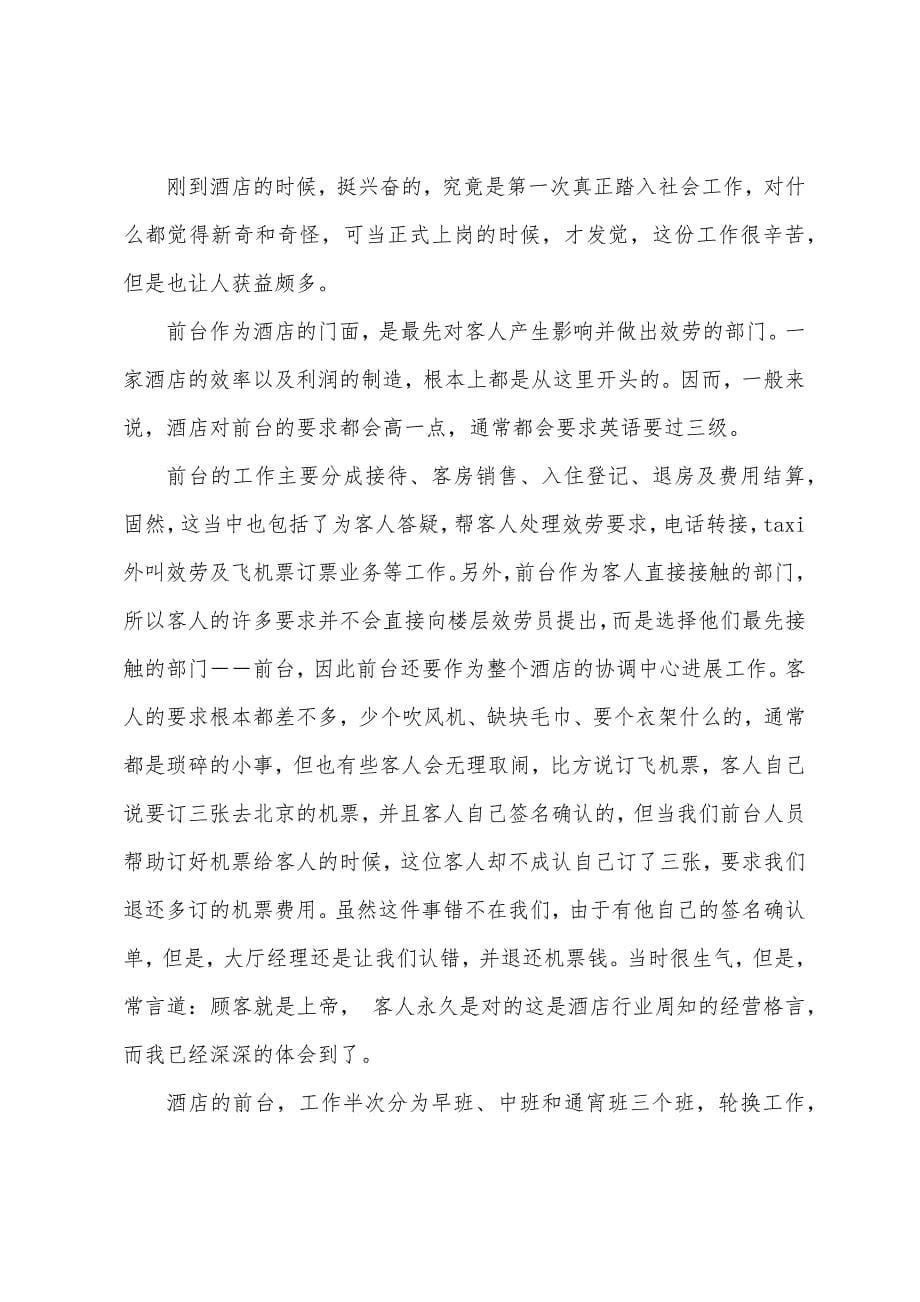 关于酒店实习总结汇总五篇.docx_第5页