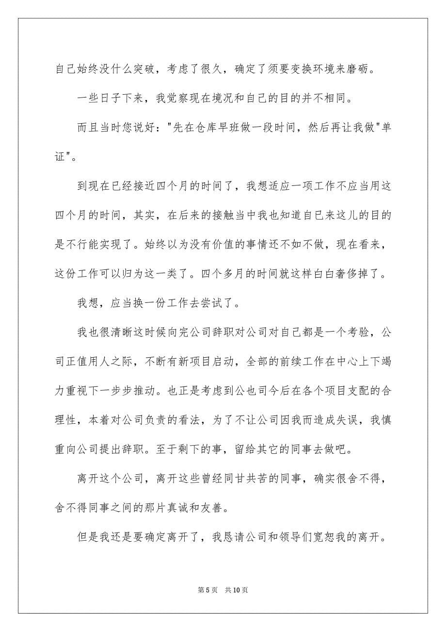 2023年仓库员工辞职信1.docx_第5页