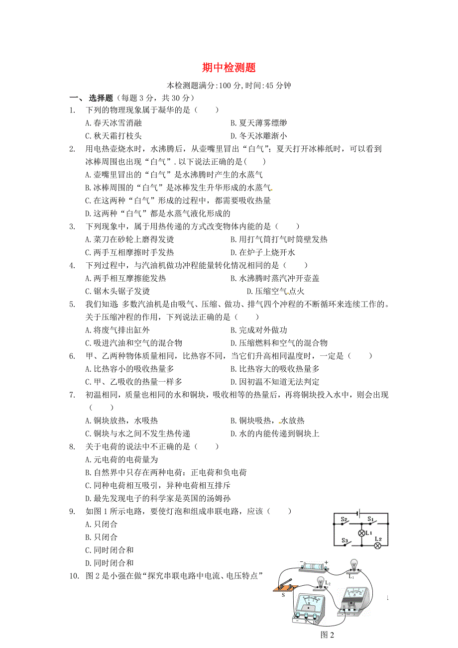 （中学教材全解）九年级物理期中综合检测题（含解析） 沪科版.doc_第1页