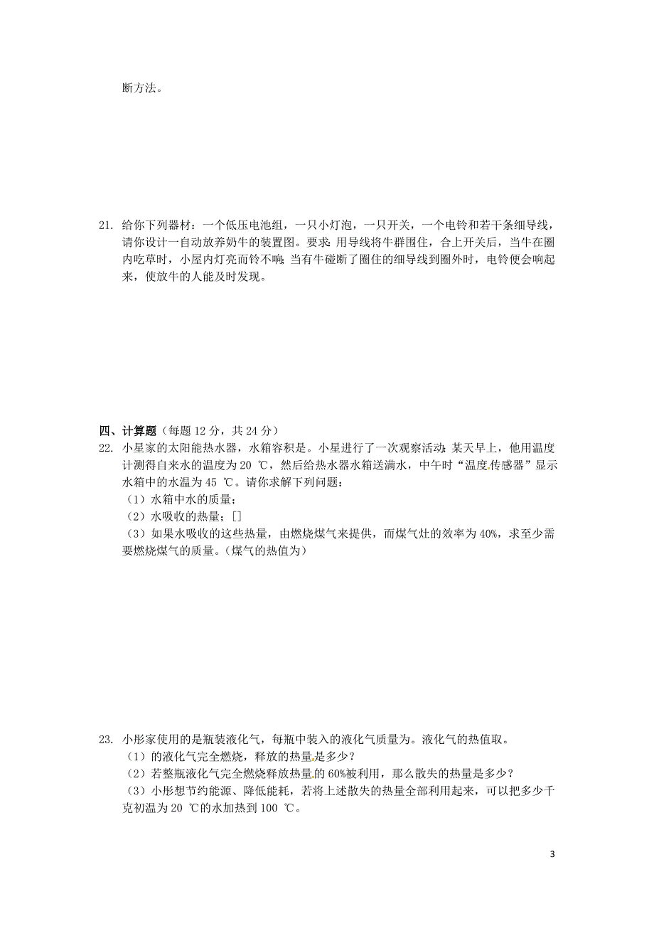 （中学教材全解）九年级物理期中综合检测题（含解析） 沪科版.doc_第3页